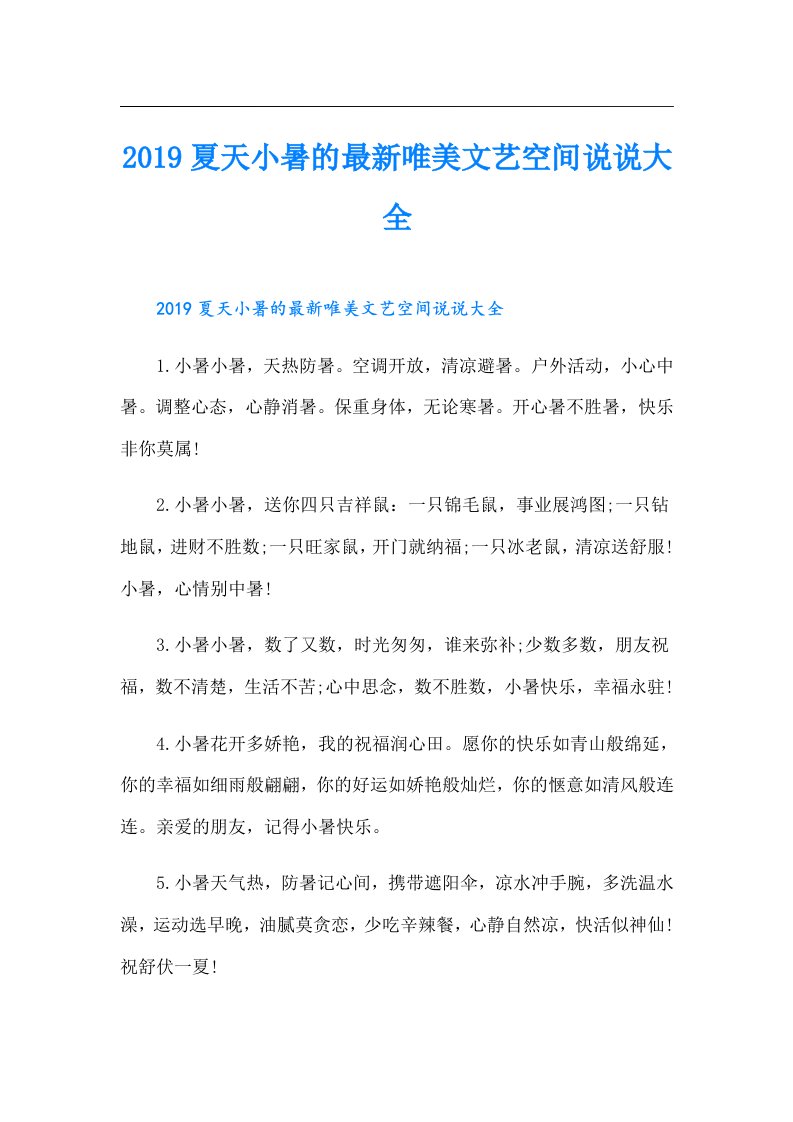 夏天小暑的最新唯美文艺空间说说大全