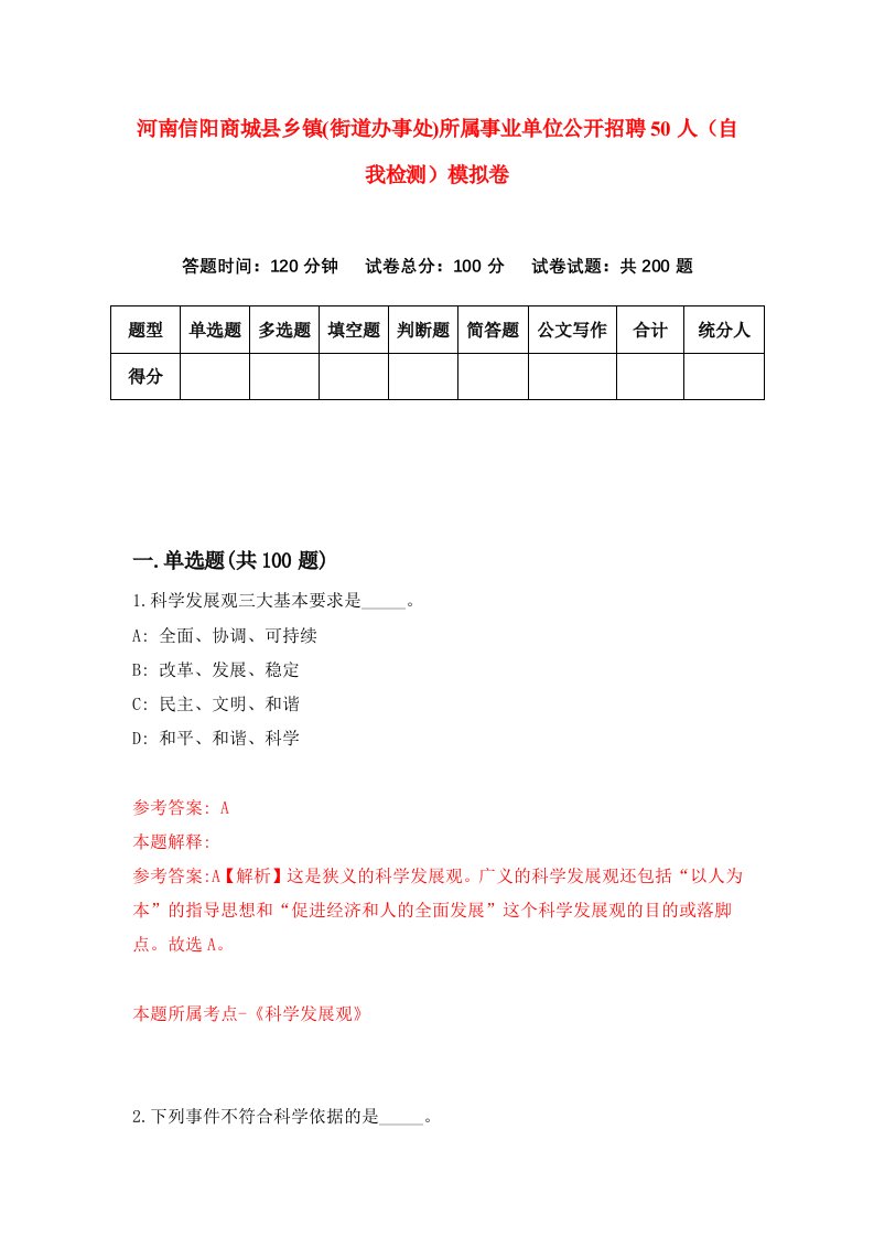 河南信阳商城县乡镇街道办事处所属事业单位公开招聘50人自我检测模拟卷4