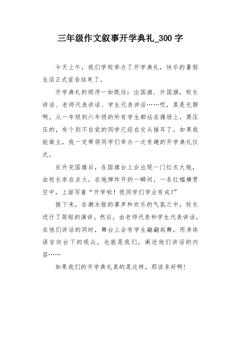 三年级作文叙事开学典礼300字