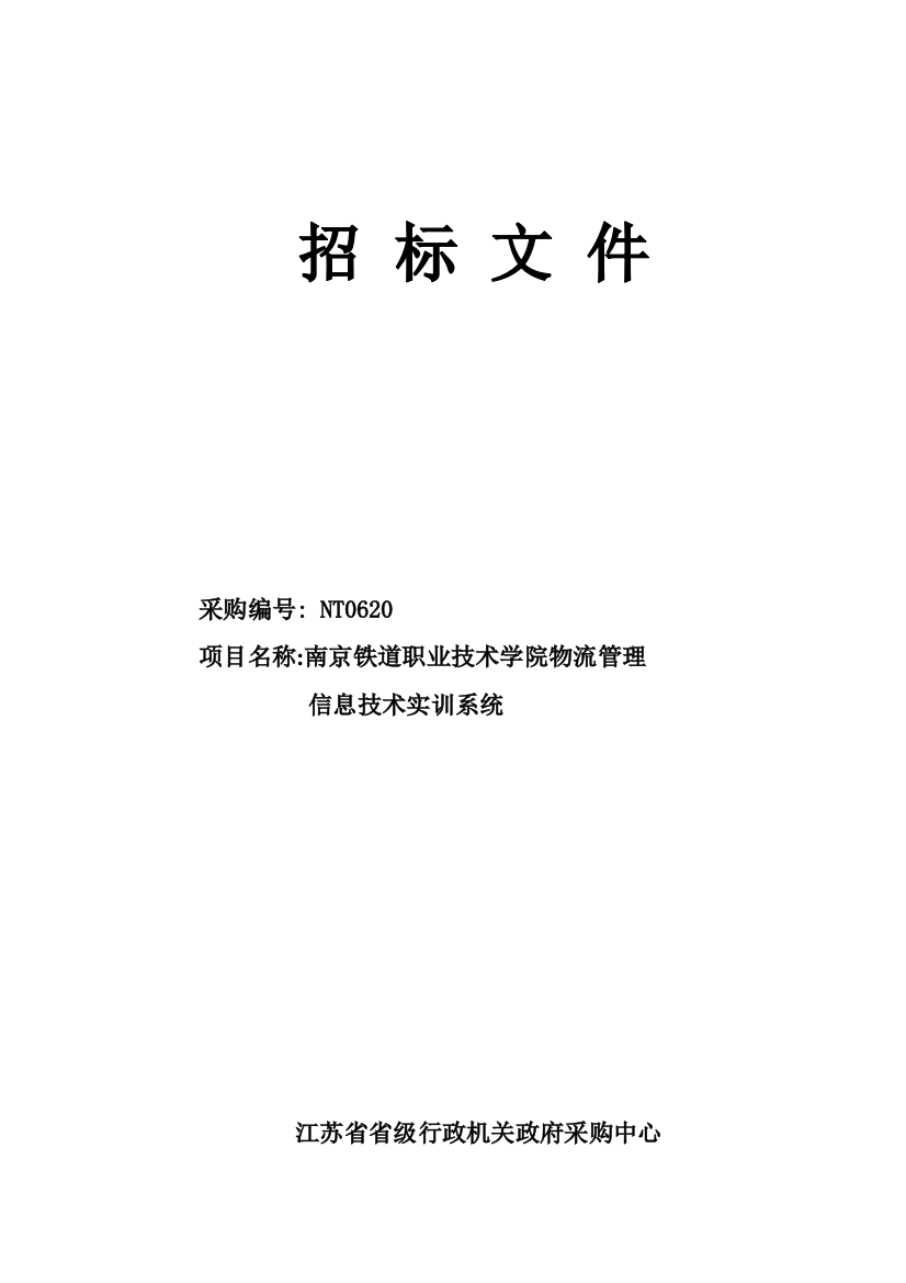 职业技术学院物流管理信息技术实训招标文件模板