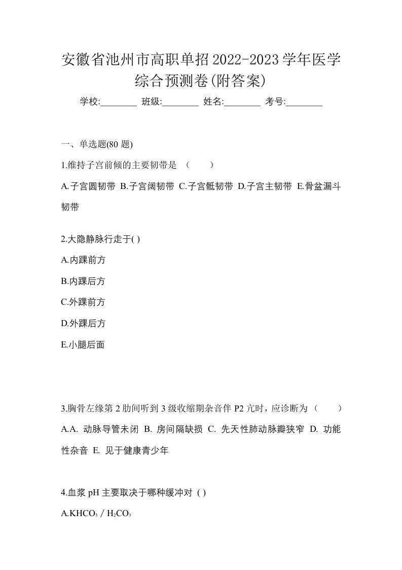 安徽省池州市高职单招2022-2023学年医学综合预测卷附答案