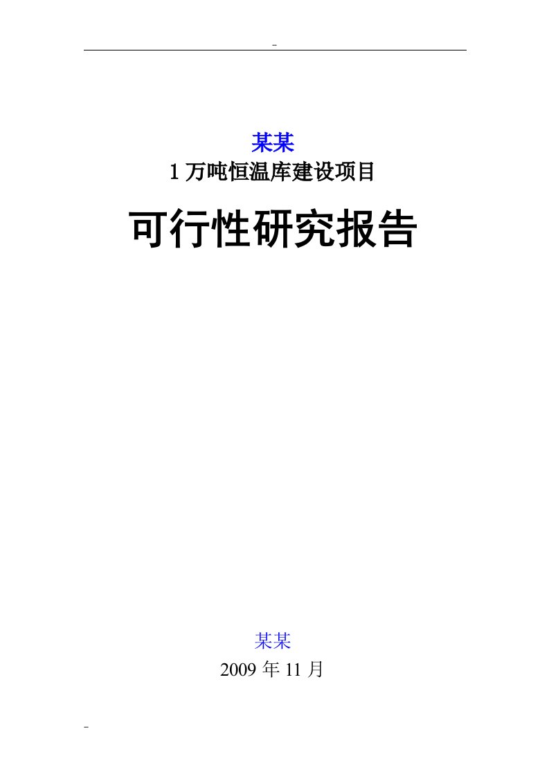 可研报告-某公司1万吨恒温库建设项目可行性研究报告-(果蔬冷库建设项目)优秀甲级资质报告