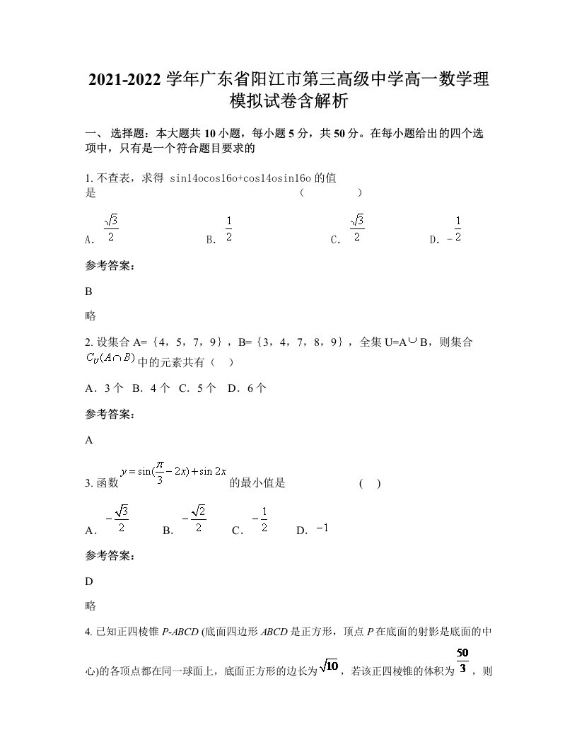 2021-2022学年广东省阳江市第三高级中学高一数学理模拟试卷含解析