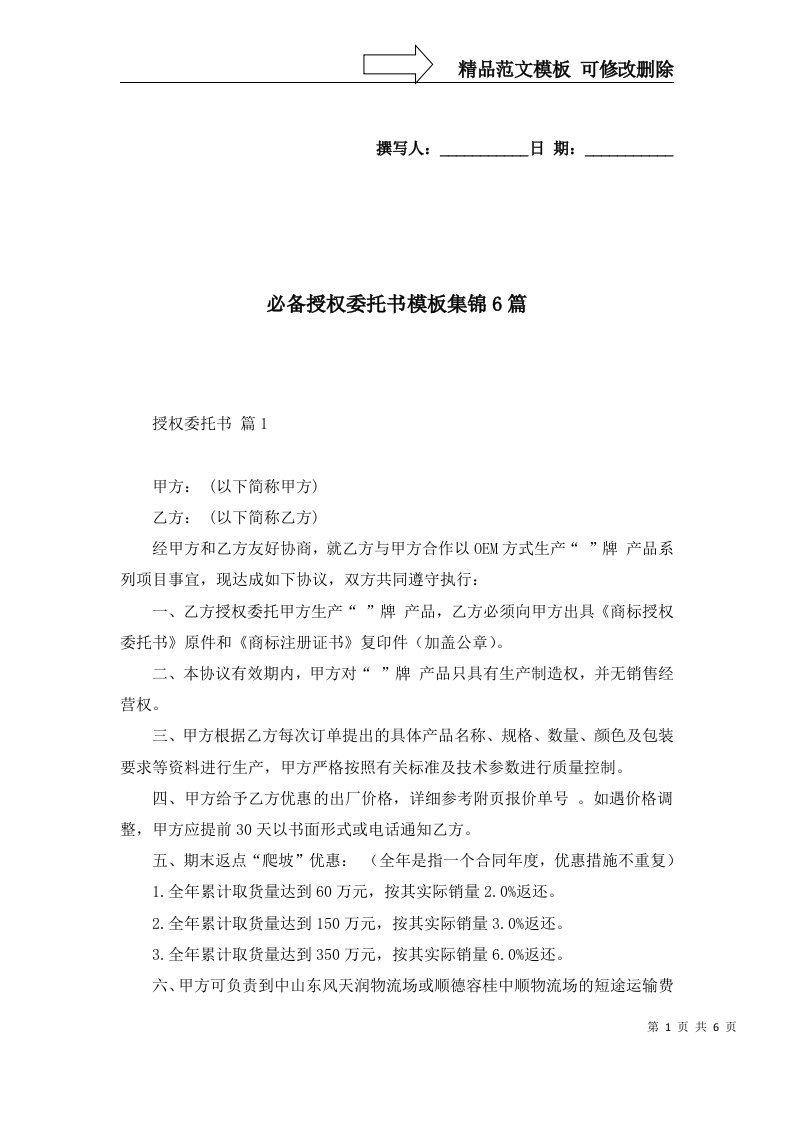 必备授权委托书模板集锦6篇