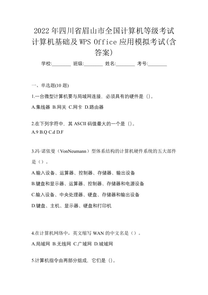 2022年四川省眉山市全国计算机等级考试计算机基础及WPSOffice应用模拟考试含答案