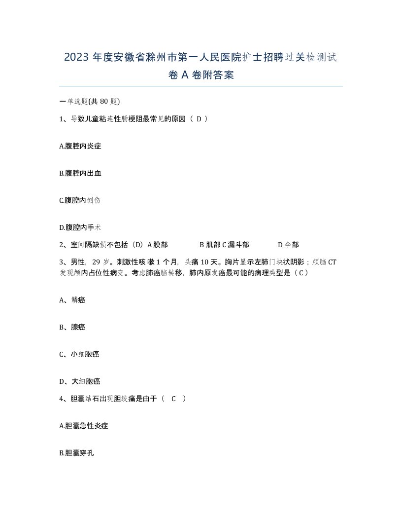 2023年度安徽省滁州市第一人民医院护士招聘过关检测试卷A卷附答案