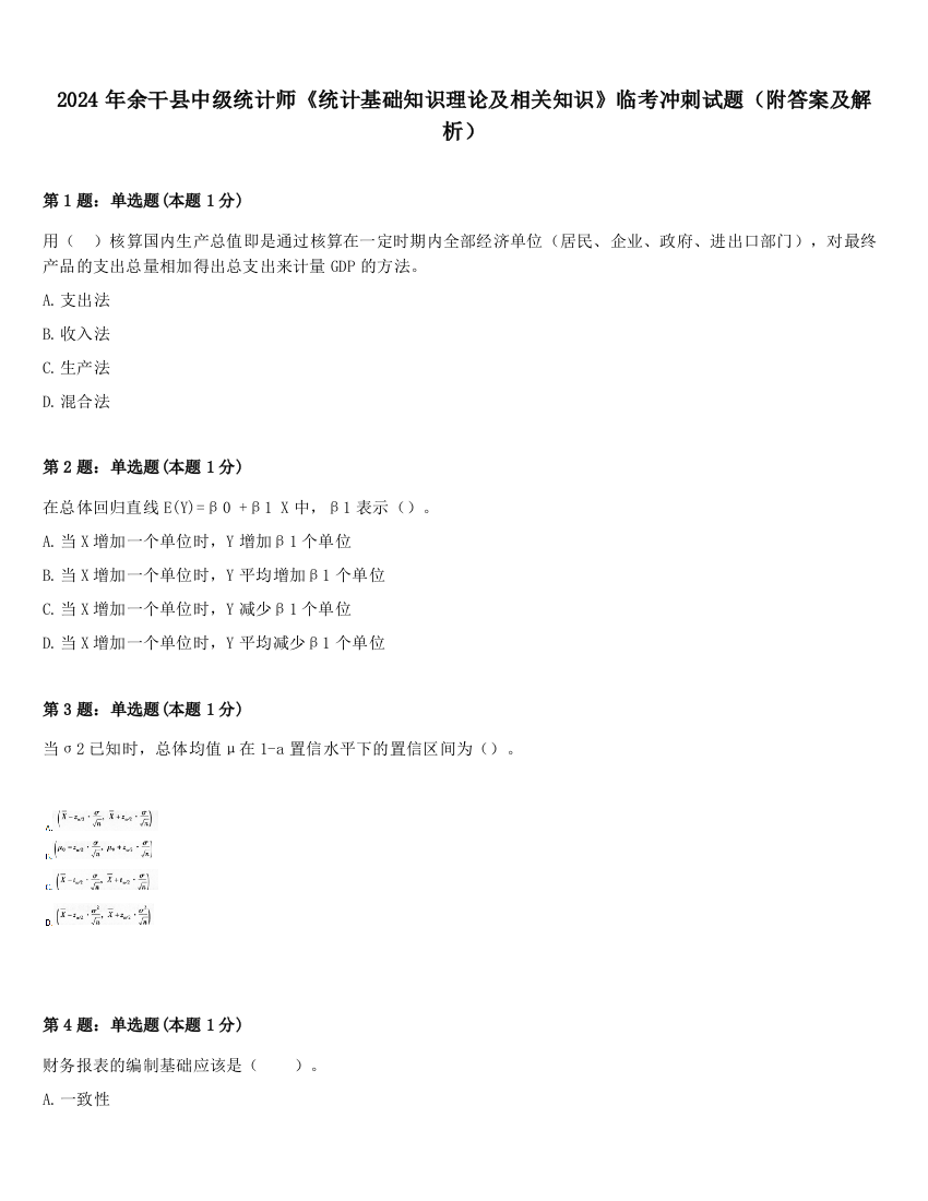 2024年余干县中级统计师《统计基础知识理论及相关知识》临考冲刺试题（附答案及解析）