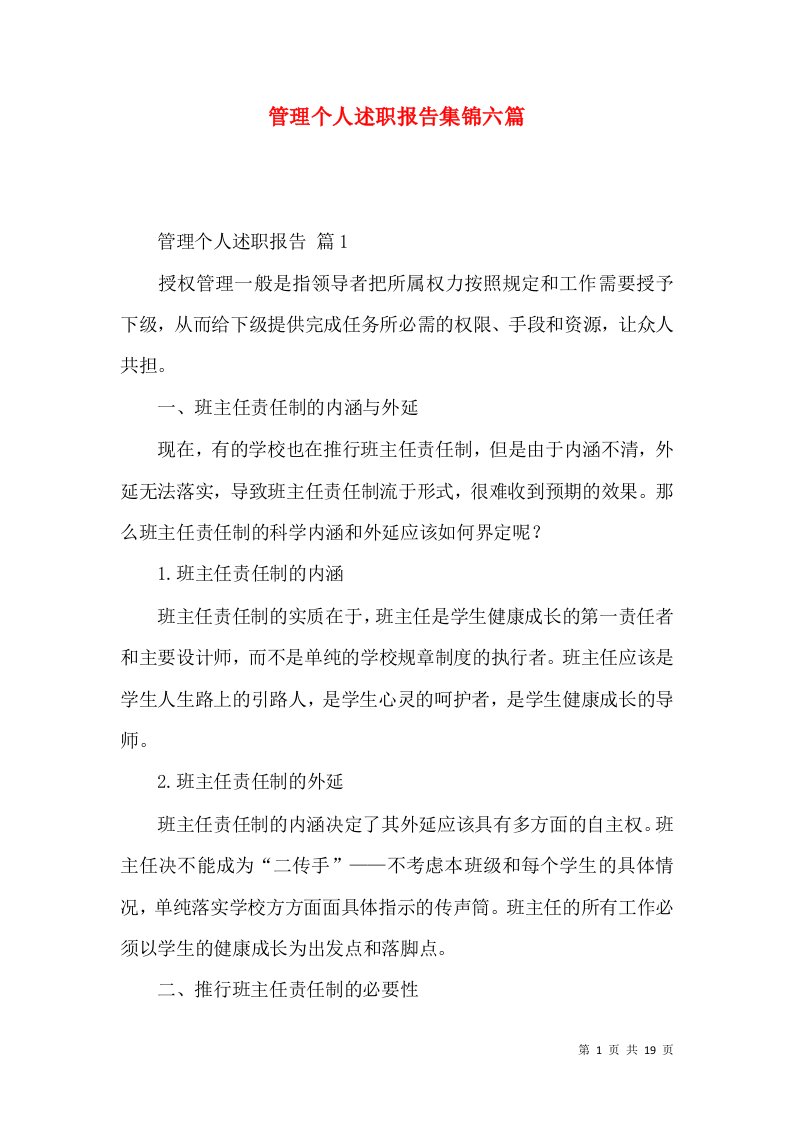 管理个人述职报告集锦六篇