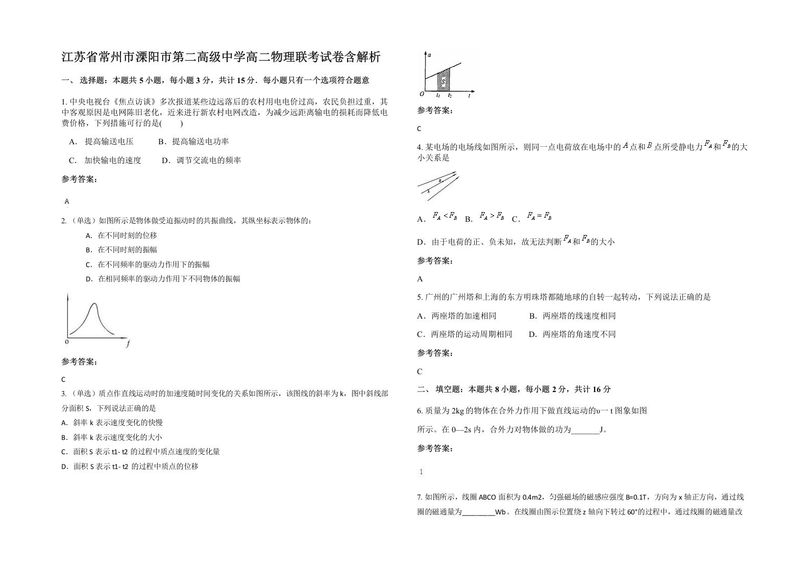 江苏省常州市溧阳市第二高级中学高二物理联考试卷含解析