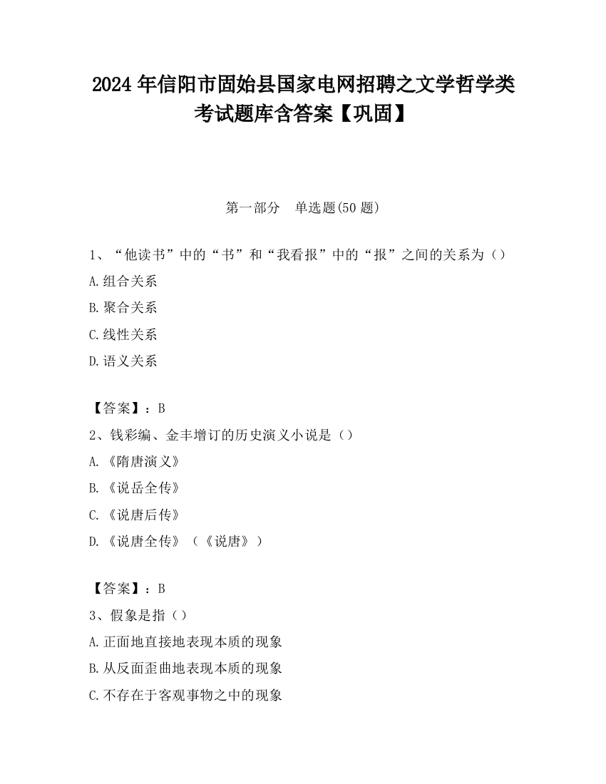 2024年信阳市固始县国家电网招聘之文学哲学类考试题库含答案【巩固】