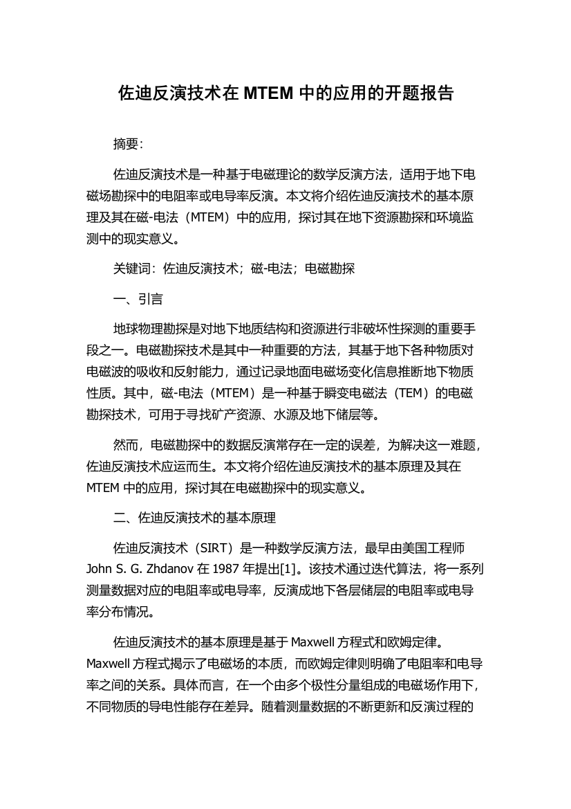 佐迪反演技术在MTEM中的应用的开题报告