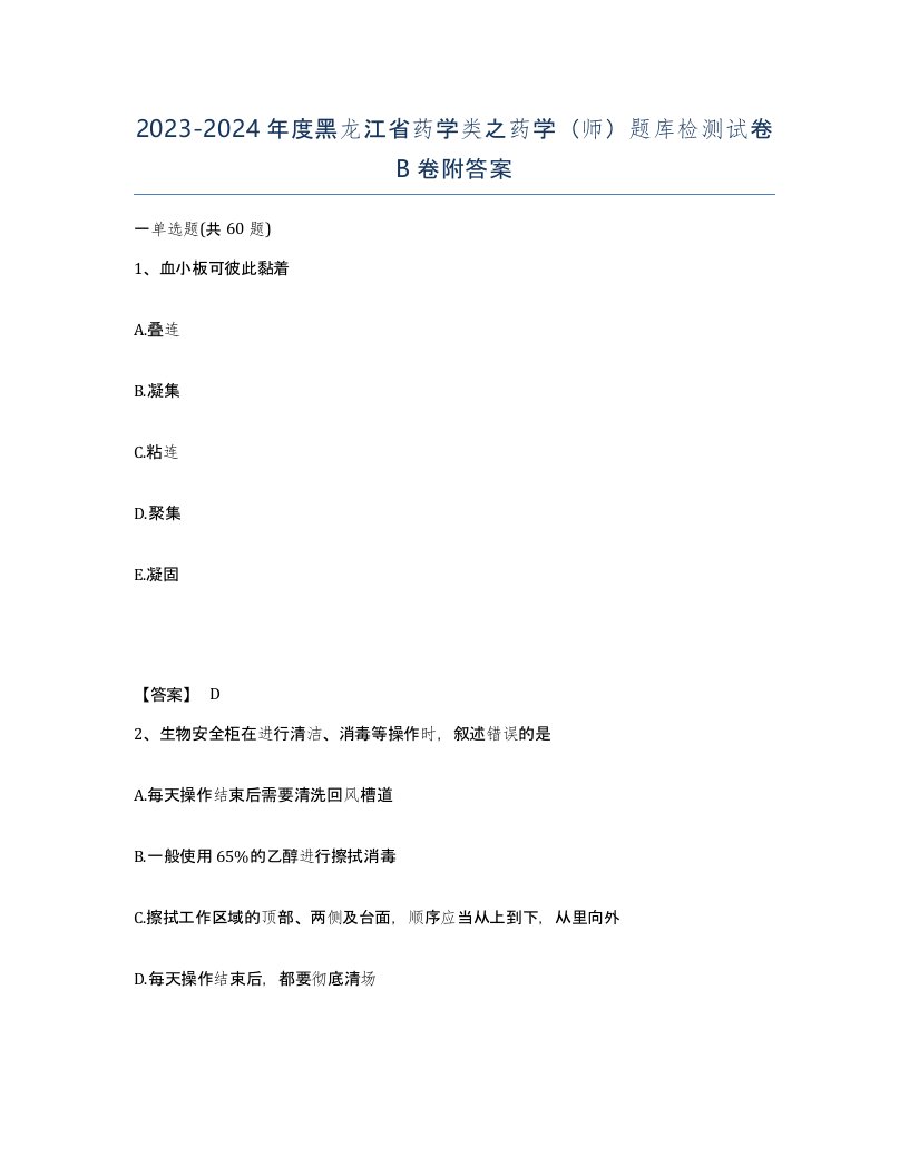 2023-2024年度黑龙江省药学类之药学师题库检测试卷B卷附答案