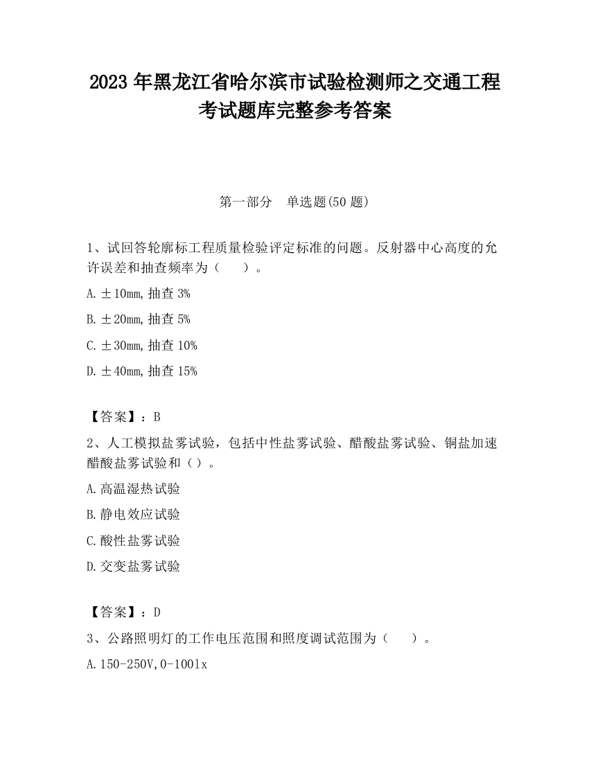 2023年黑龙江省哈尔滨市试验检测师之交通工程考试题库完整参考答案