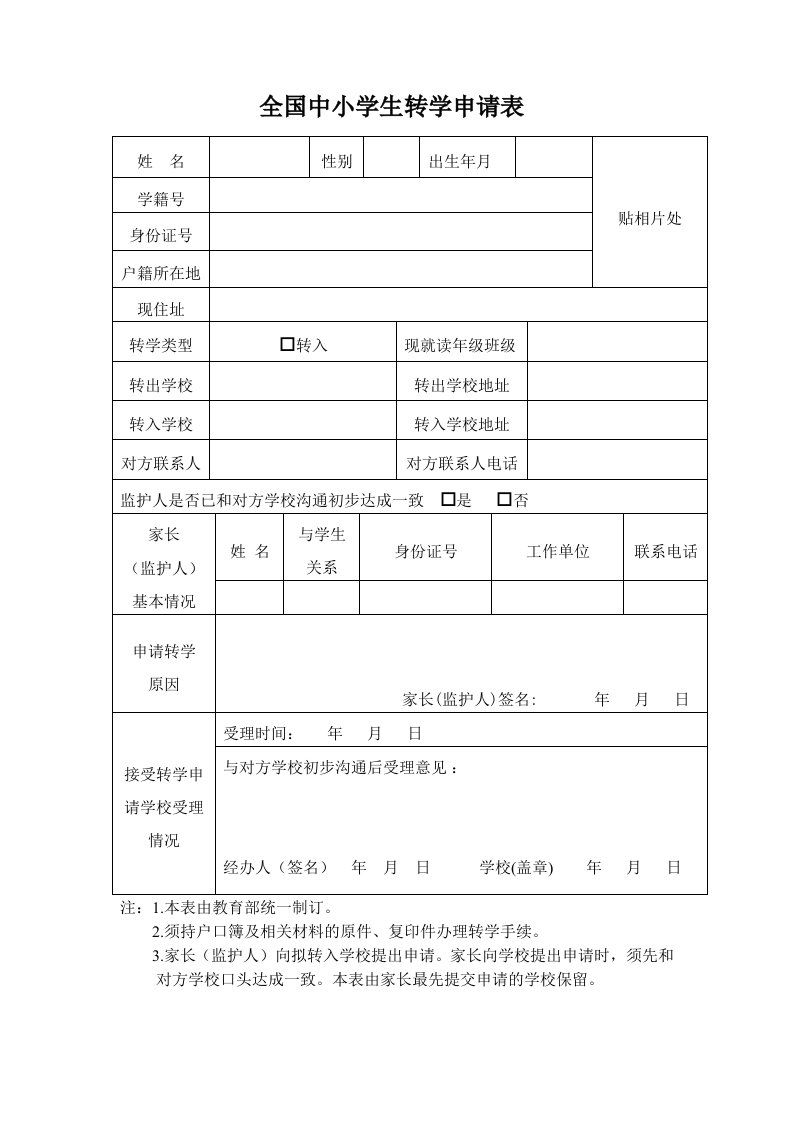 全国中小学生转学申请表