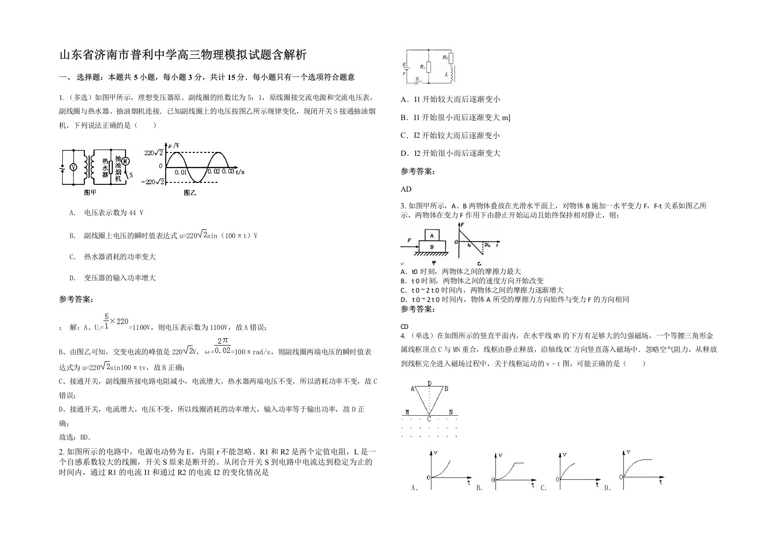 山东省济南市普利中学高三物理模拟试题含解析