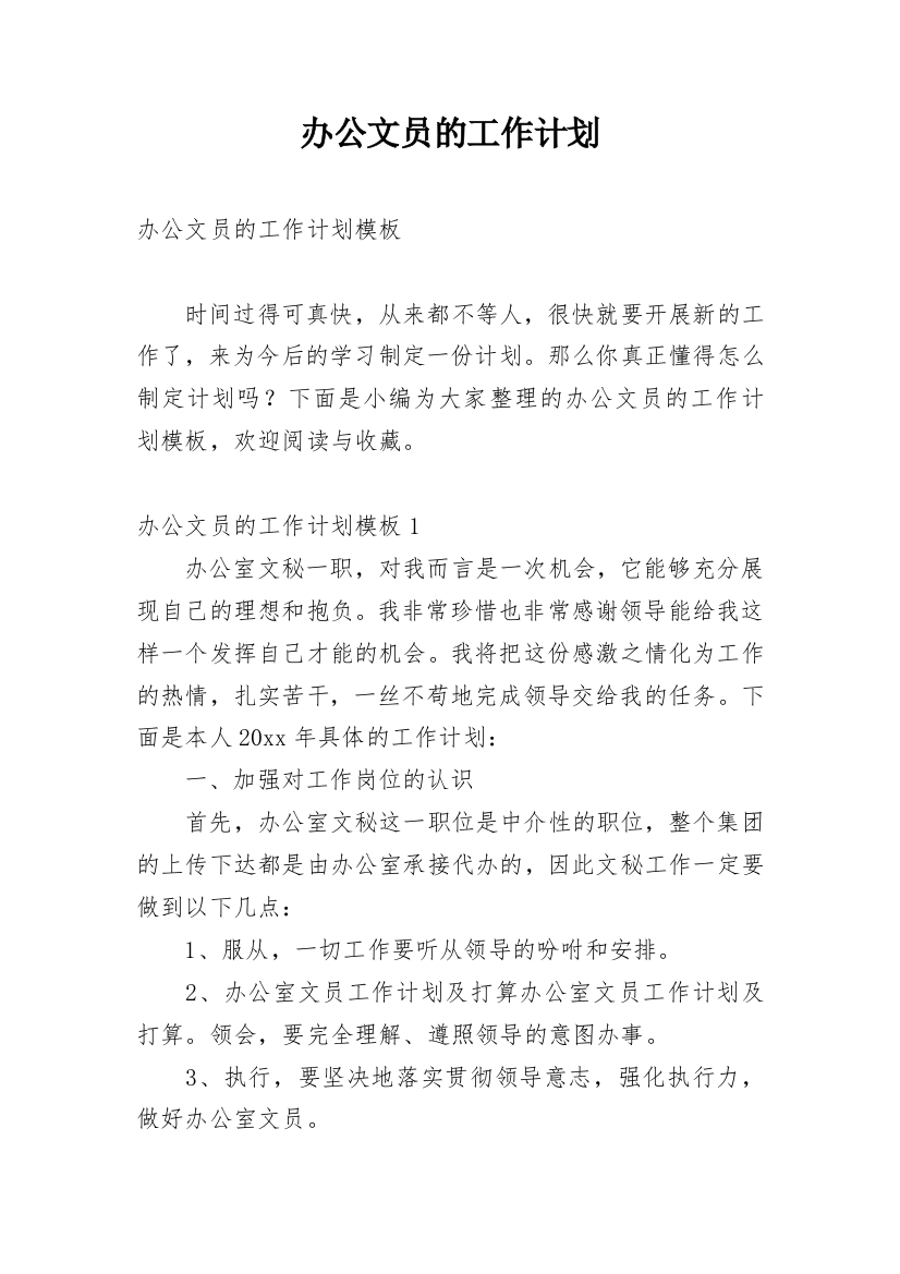 办公文员的工作计划