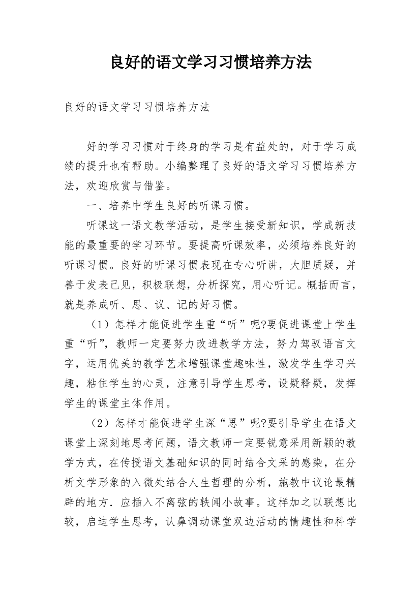 良好的语文学习习惯培养方法