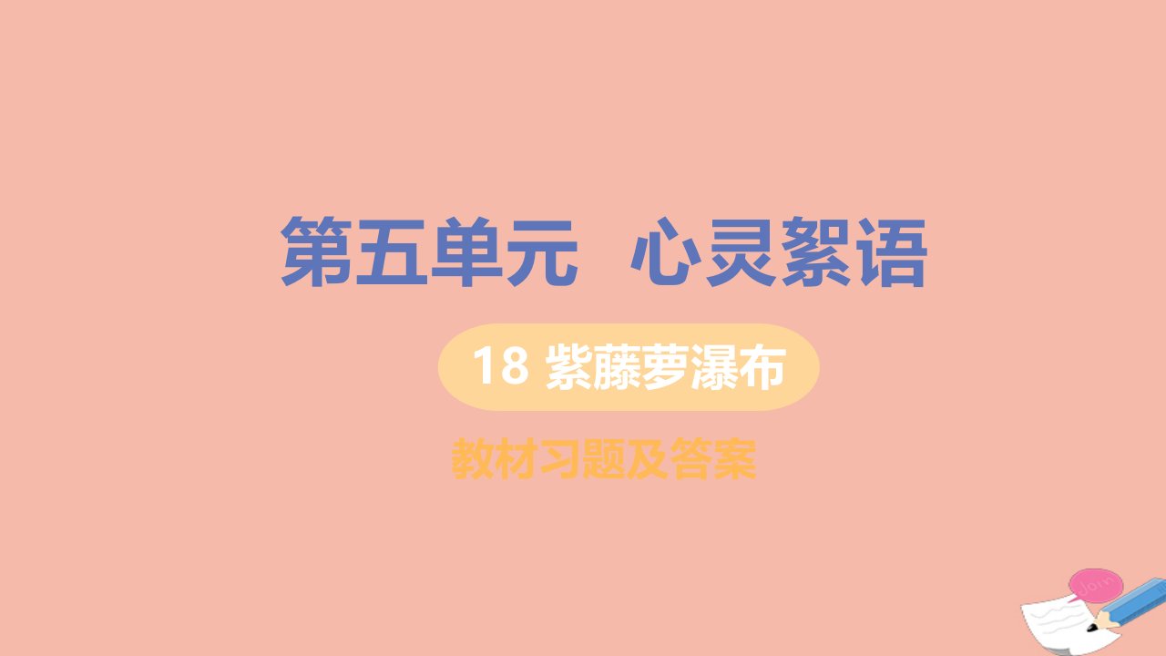 七年级语文下册第五单元18紫藤萝瀑布教材习题课件新人教版