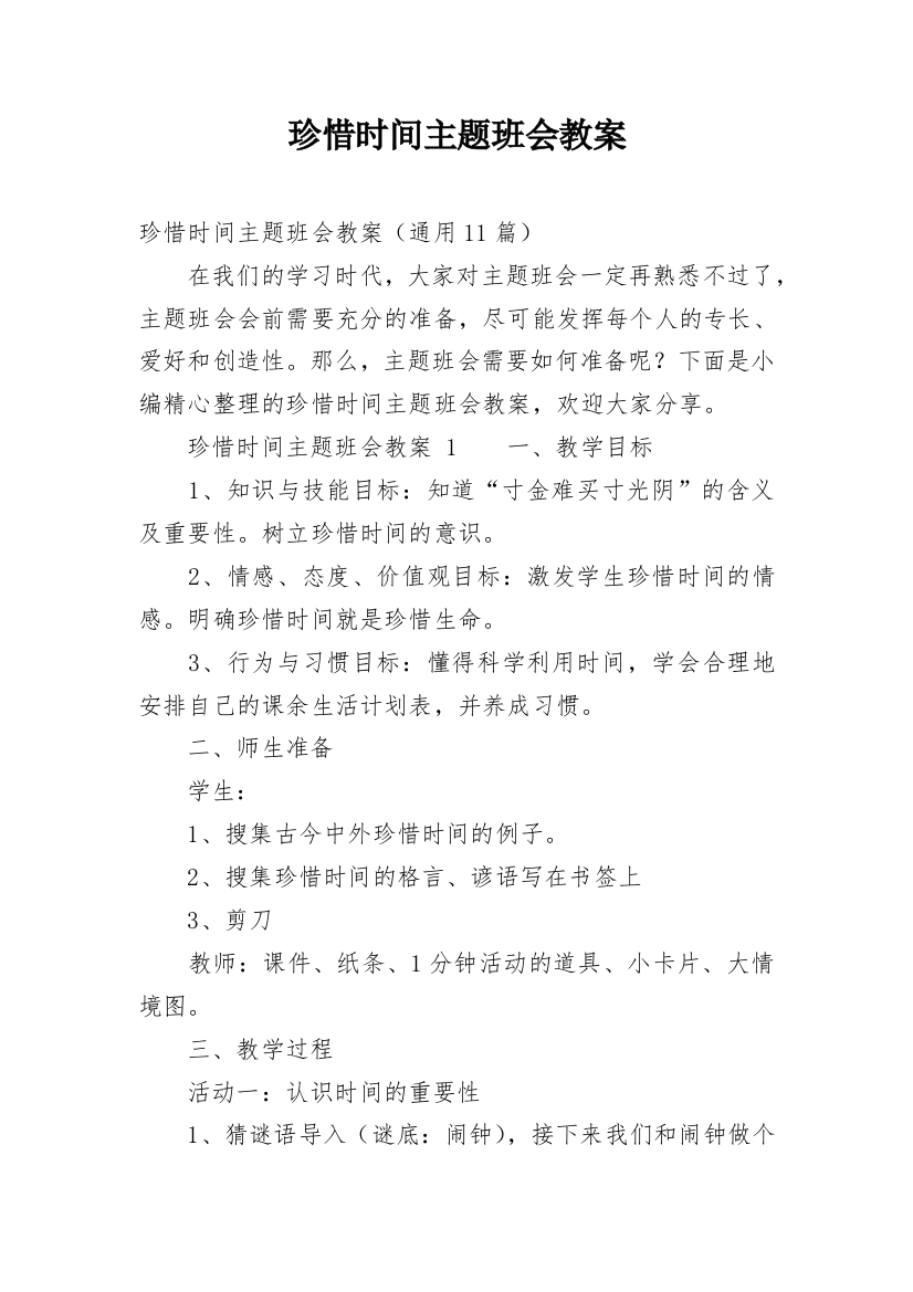 珍惜时间主题班会教案_9