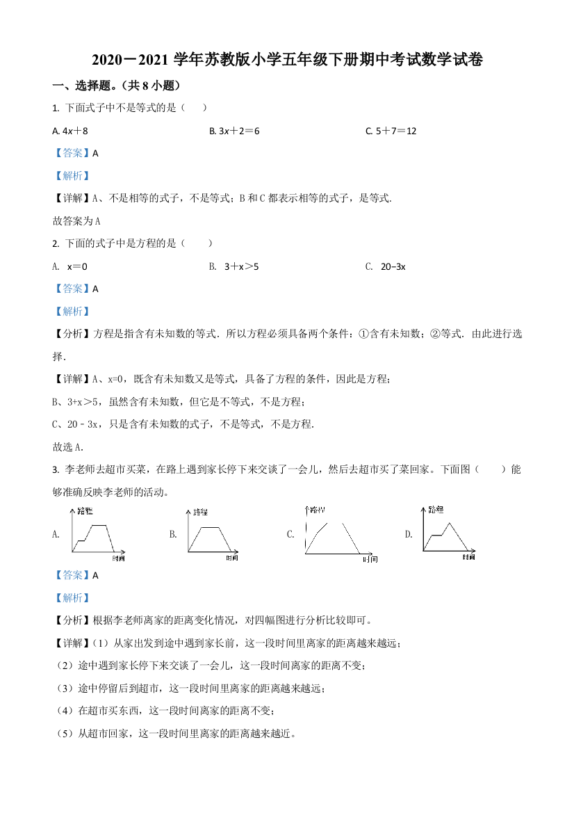 2020-2021学年苏教版五年级下册期中模拟测试数学试卷含解析