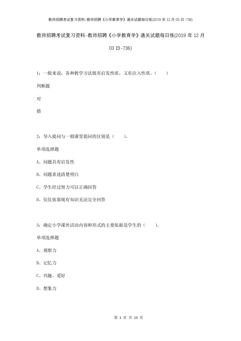 教师招聘考试复习资料-教师招聘小学教育学通关试题每日练2019年12月03日-736