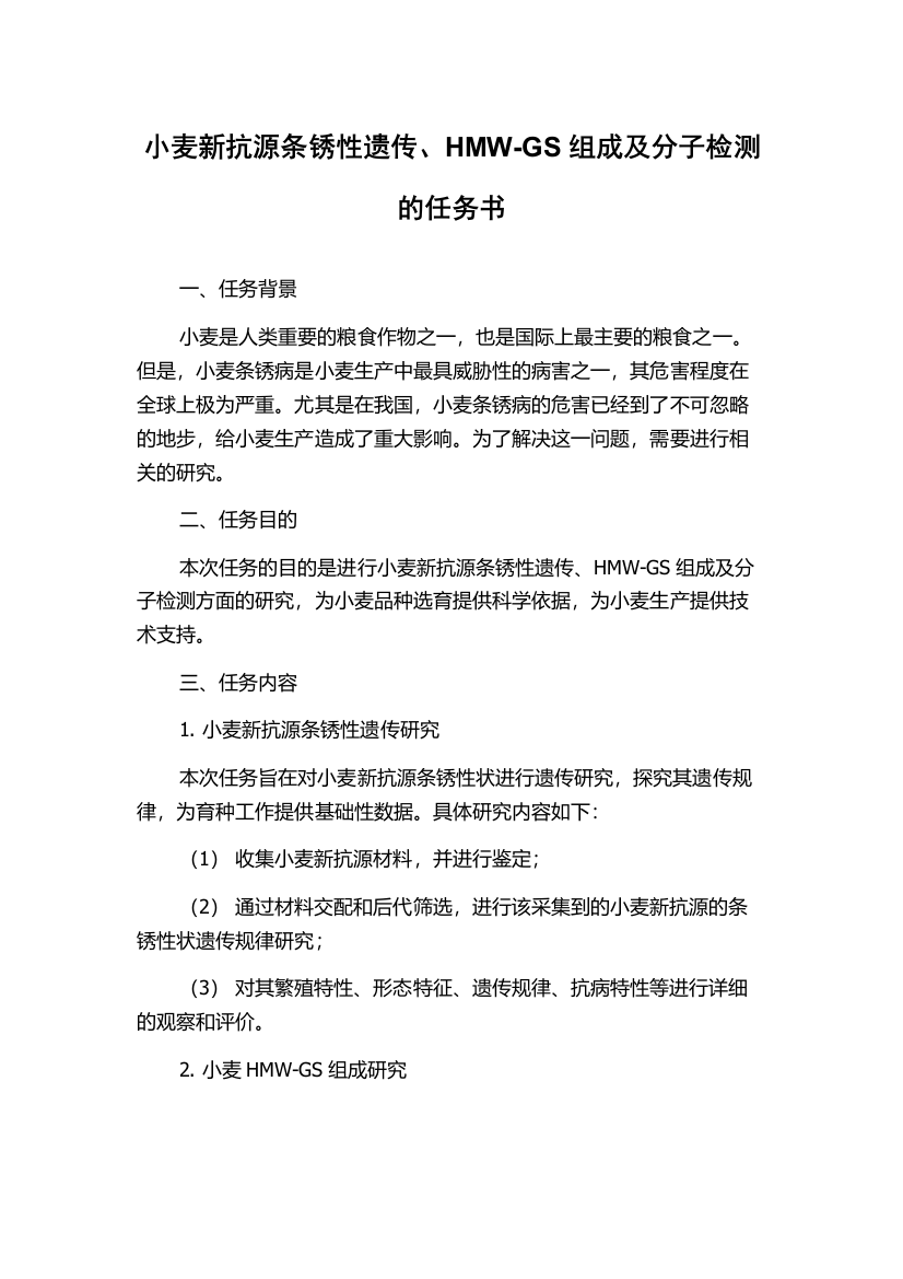 小麦新抗源条锈性遗传、HMW-GS组成及分子检测的任务书