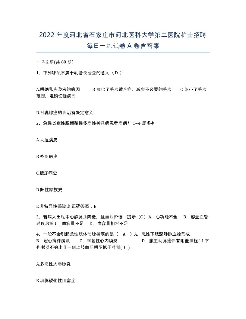 2022年度河北省石家庄市河北医科大学第二医院护士招聘每日一练试卷A卷含答案