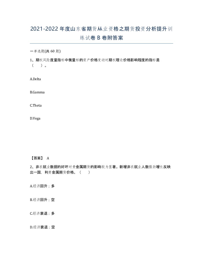 2021-2022年度山东省期货从业资格之期货投资分析提升训练试卷B卷附答案