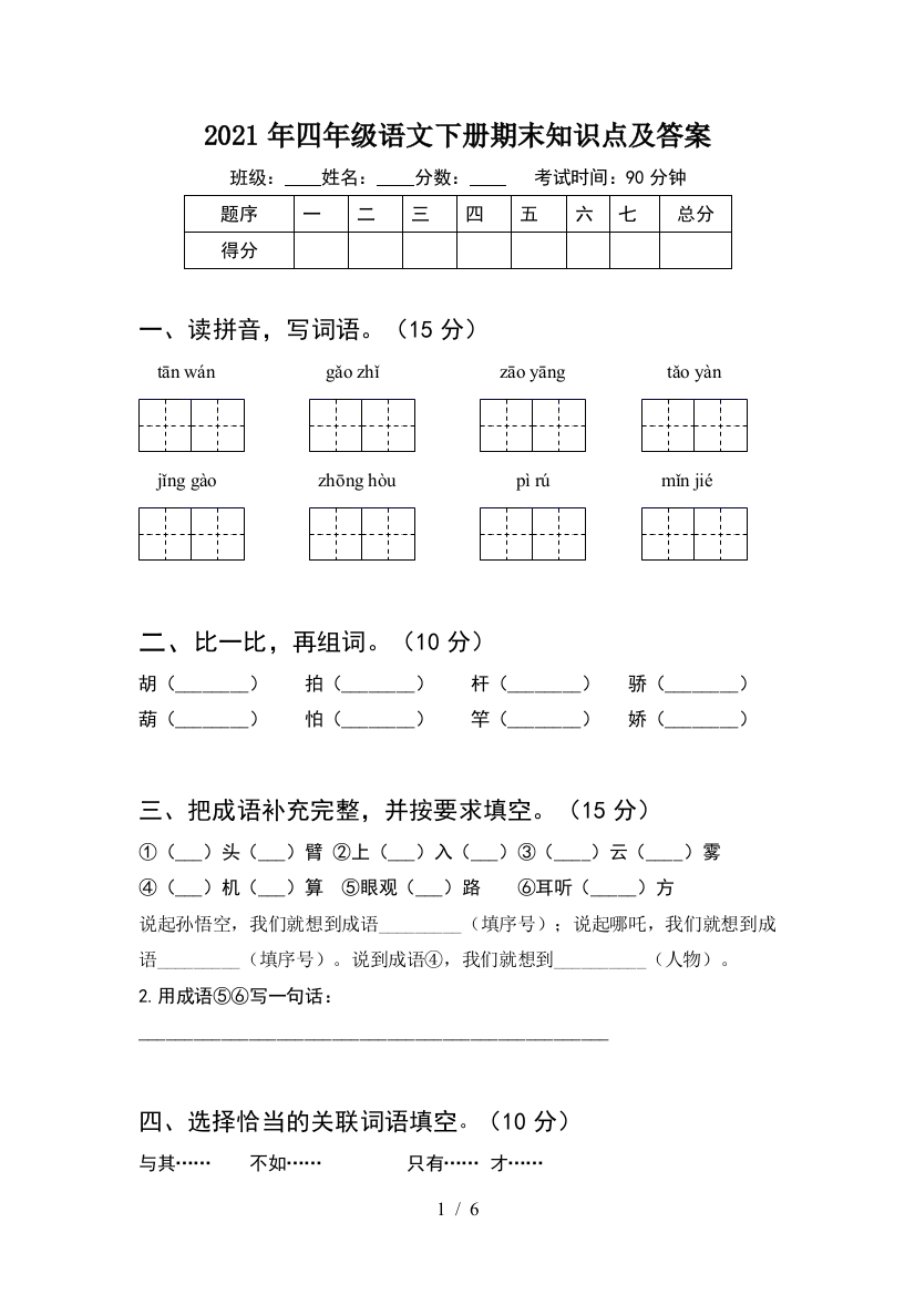 2021年四年级语文下册期末知识点及答案