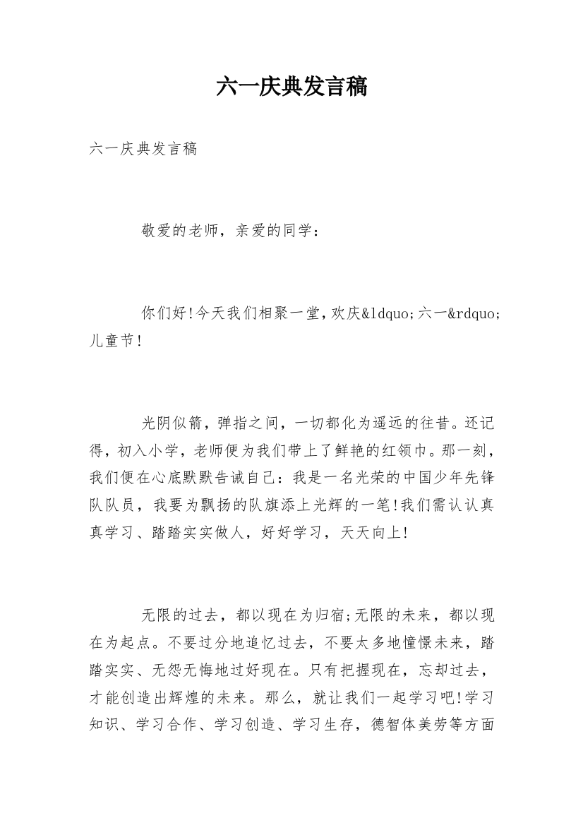 六一庆典发言稿