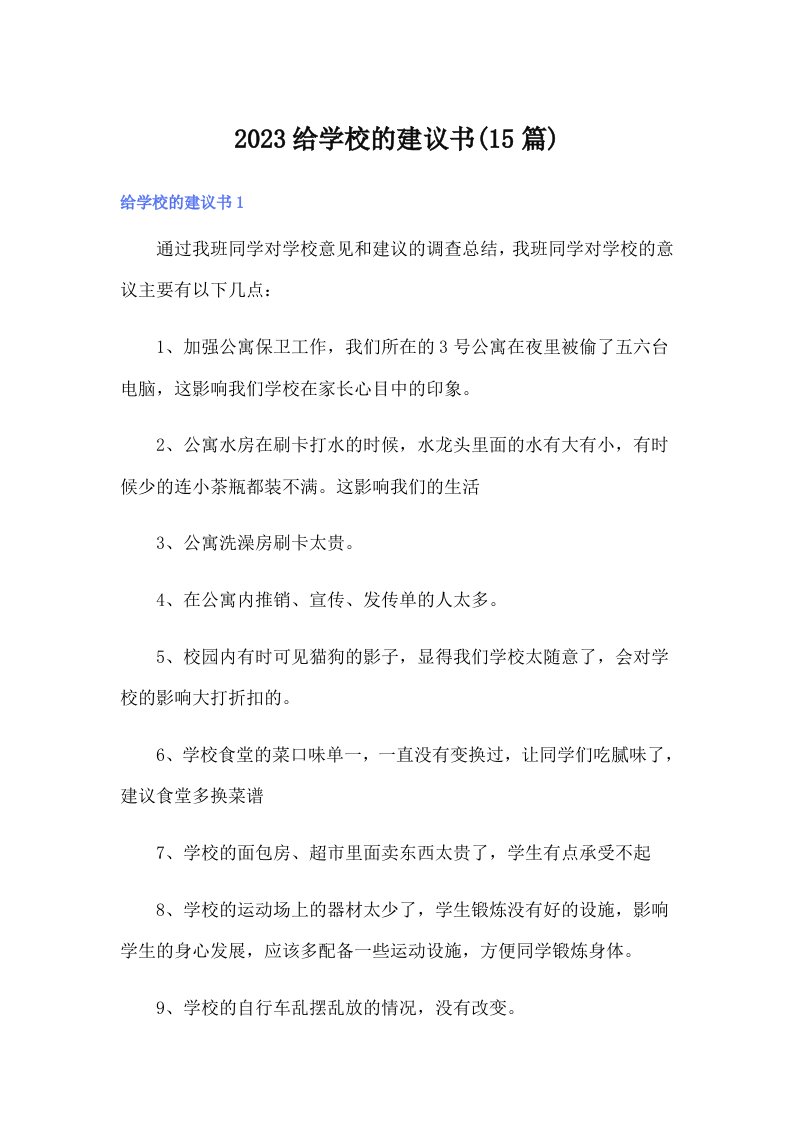 2023给学校的建议书(15篇)