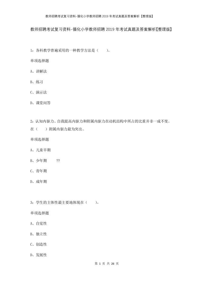 教师招聘考试复习资料-循化小学教师招聘2019年考试真题及答案解析整理版