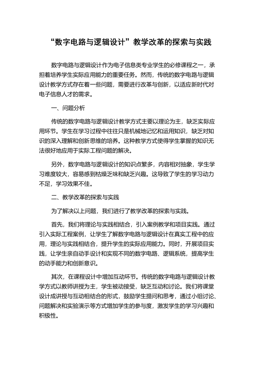 “数字电路与逻辑设计”教学改革的探索与实践