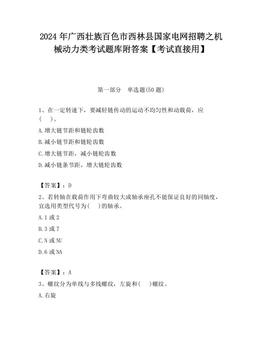 2024年广西壮族百色市西林县国家电网招聘之机械动力类考试题库附答案【考试直接用】