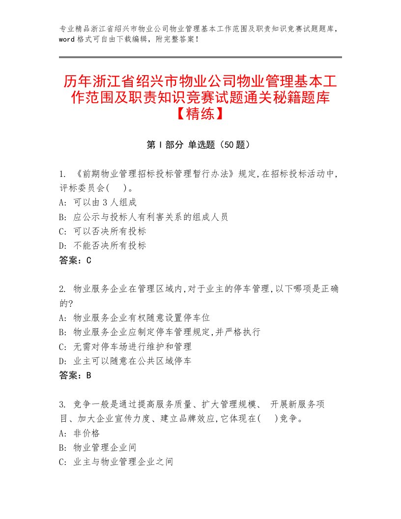 历年浙江省绍兴市物业公司物业管理基本工作范围及职责知识竞赛试题通关秘籍题库【精练】