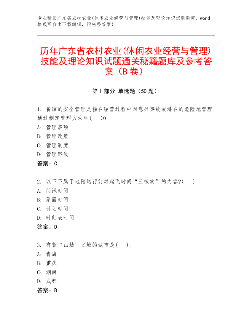 历年广东省农村农业(休闲农业经营与管理)技能及理论知识试题通关秘籍题库及参考答案（B卷）