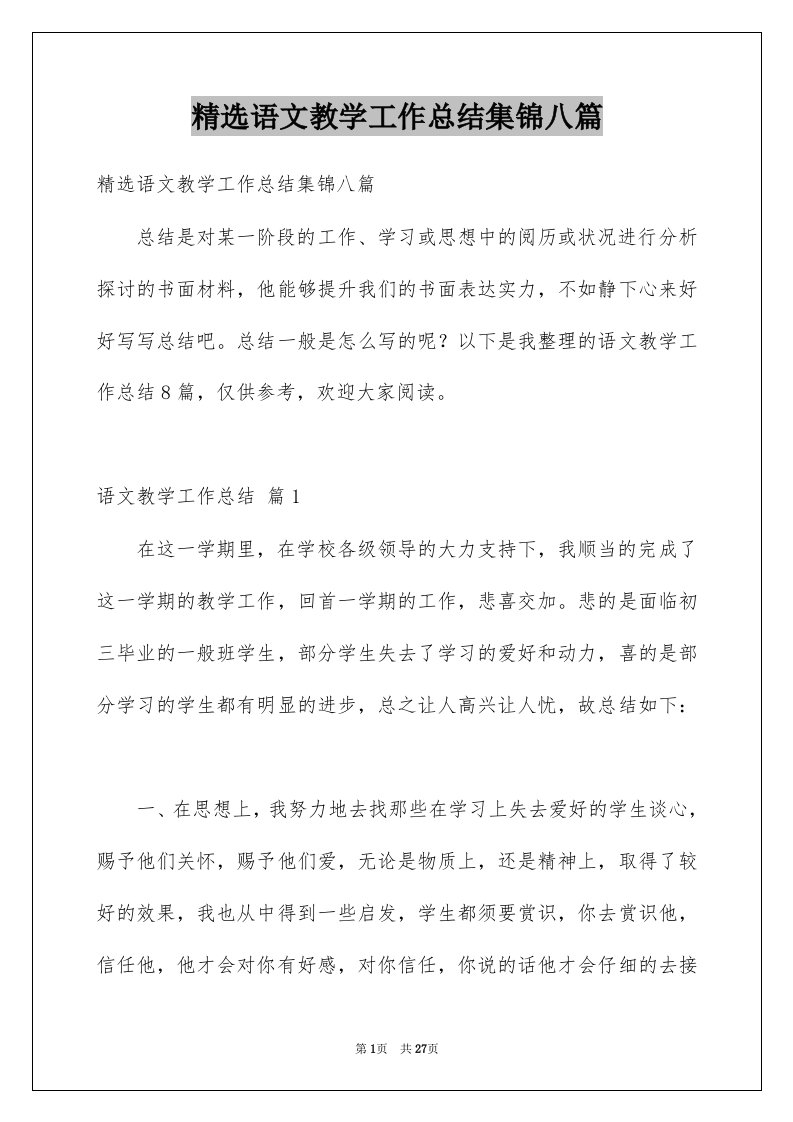 语文教学工作总结集锦八篇