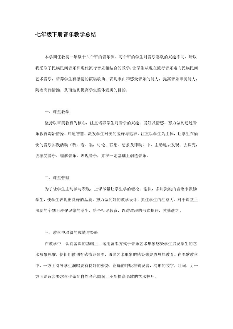 七年级上音乐教学总结