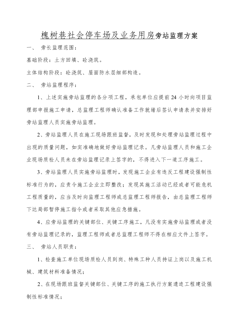 槐树巷社会停车场及业务用房旁站方案