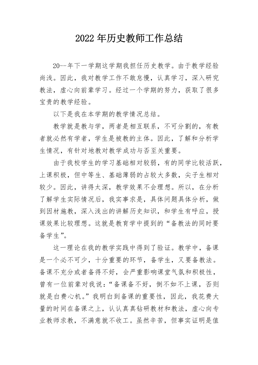 2022年历史教师工作总结