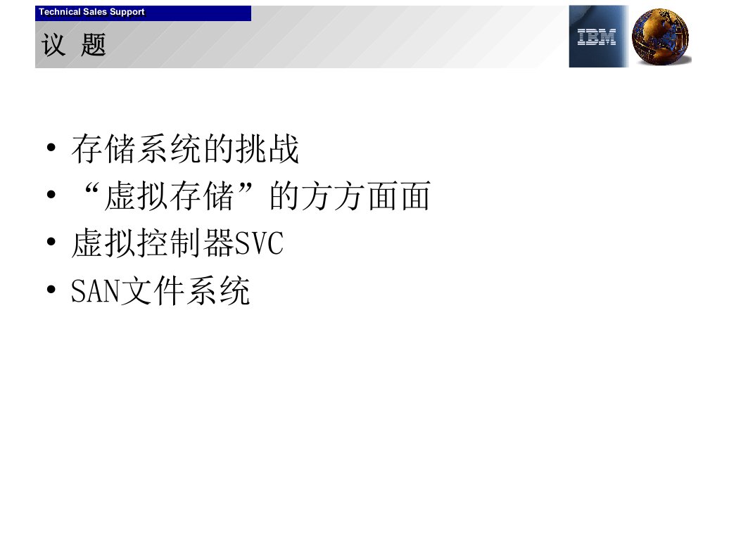 IBM存储ppt详细介绍课件
