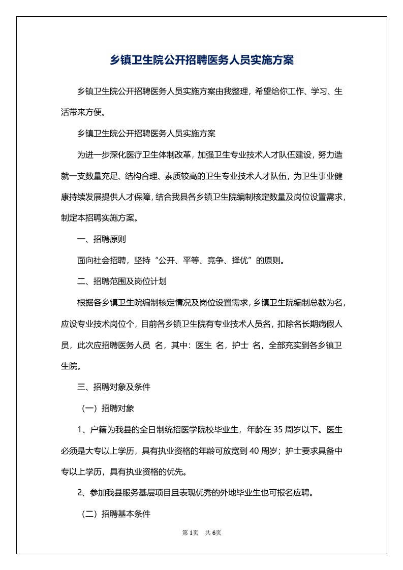 乡镇卫生院公开招聘医务人员实施方案