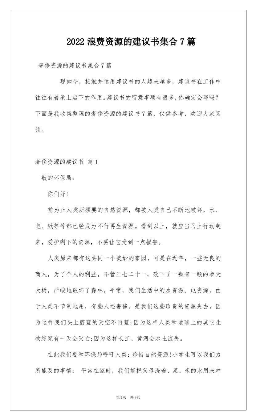 2022浪费资源的建议书集合7篇