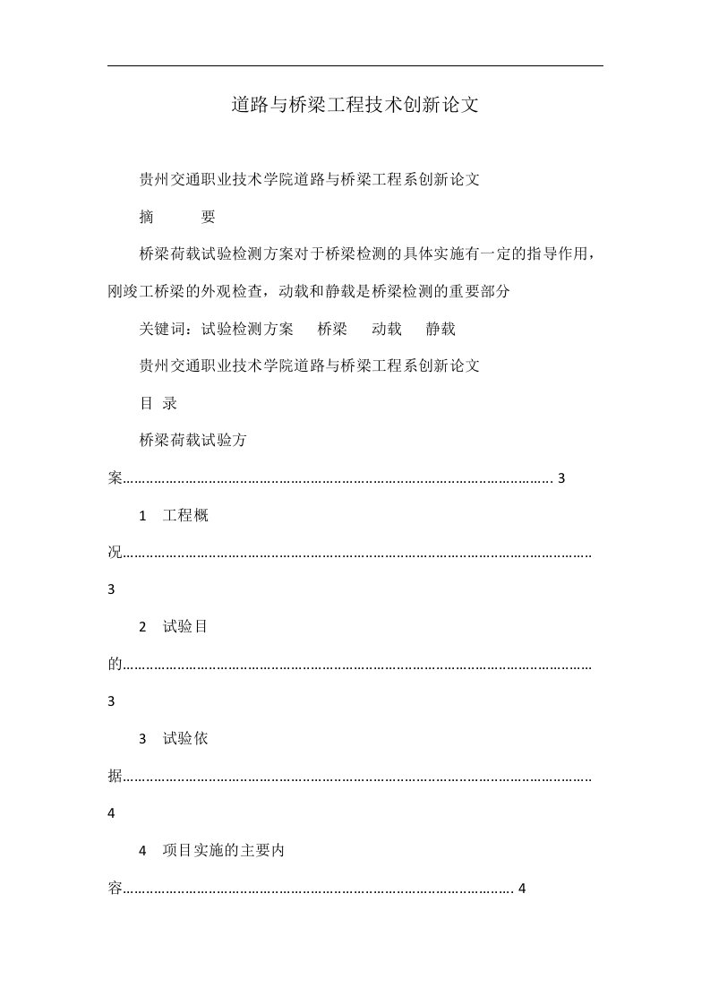 道路与桥梁工程技术创新论文