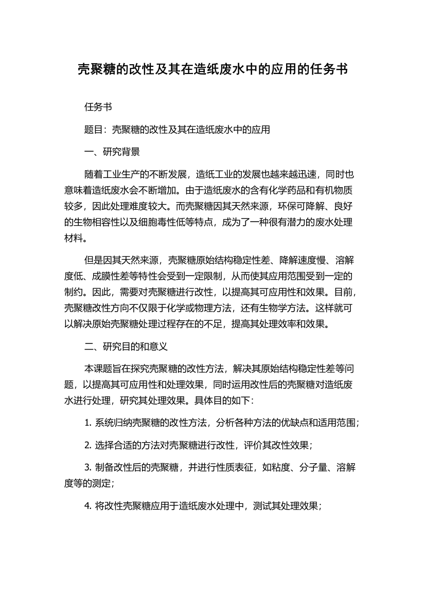 壳聚糖的改性及其在造纸废水中的应用的任务书