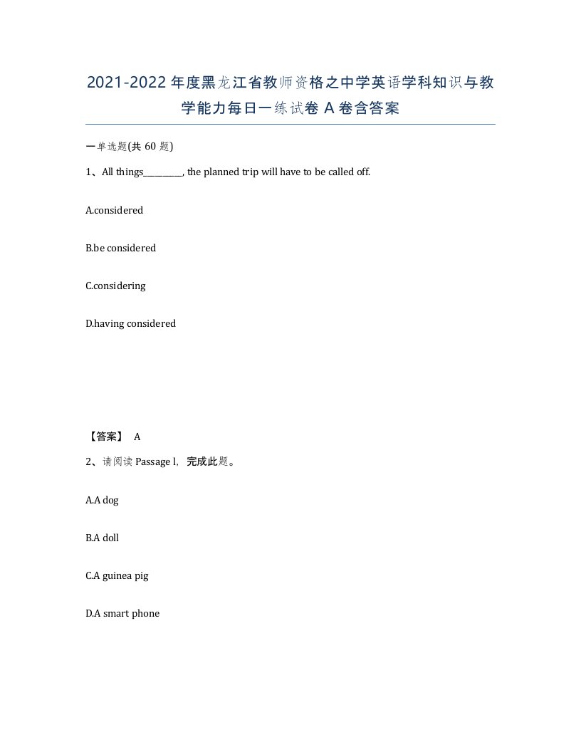 2021-2022年度黑龙江省教师资格之中学英语学科知识与教学能力每日一练试卷A卷含答案