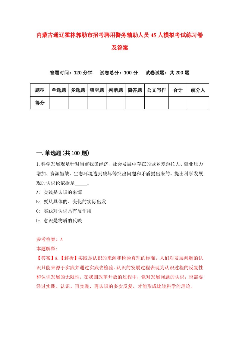 内蒙古通辽霍林郭勒市招考聘用警务辅助人员45人模拟考试练习卷及答案第5版