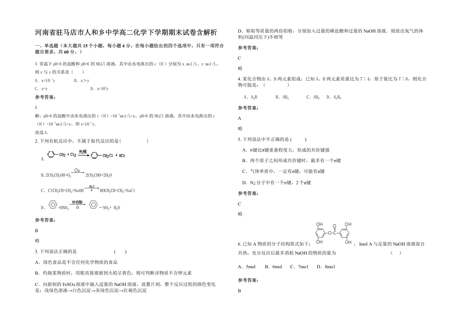 河南省驻马店市人和乡中学高二化学下学期期末试卷含解析