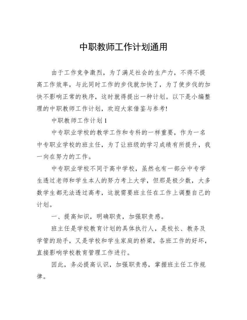 中职教师工作计划通用