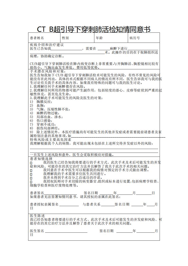 CT引导下穿刺肺活检知情同意书